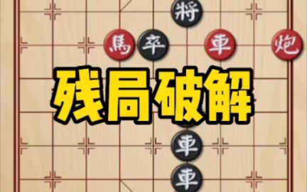 象棋残局,残局破解哔哩哔哩bilibili