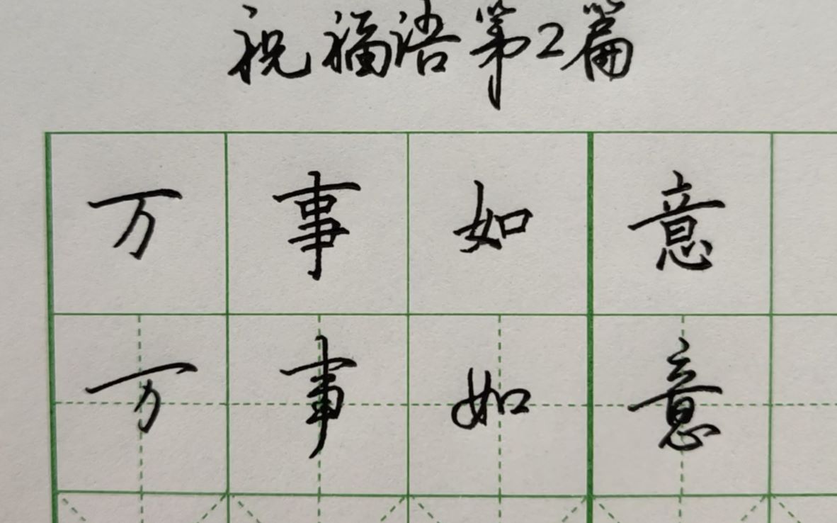 如何用行书写好"万事如意",新年祝福语第2篇