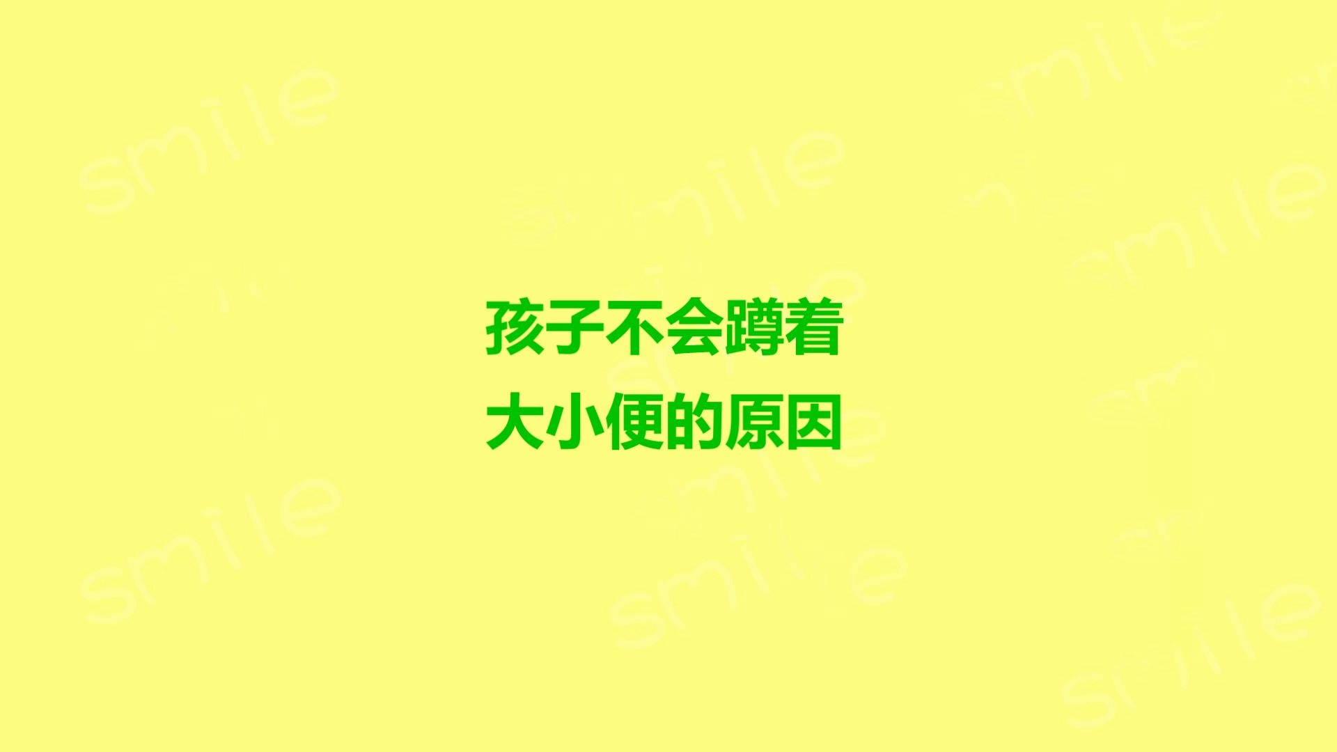 ...孩子不会自己大小便,不会蹲着大小便的原因,跟孩子的感统有关系,感统失调现象,儿童感统失调现象,幼儿感统失调特征,前庭感统失调哔哩哔哩...