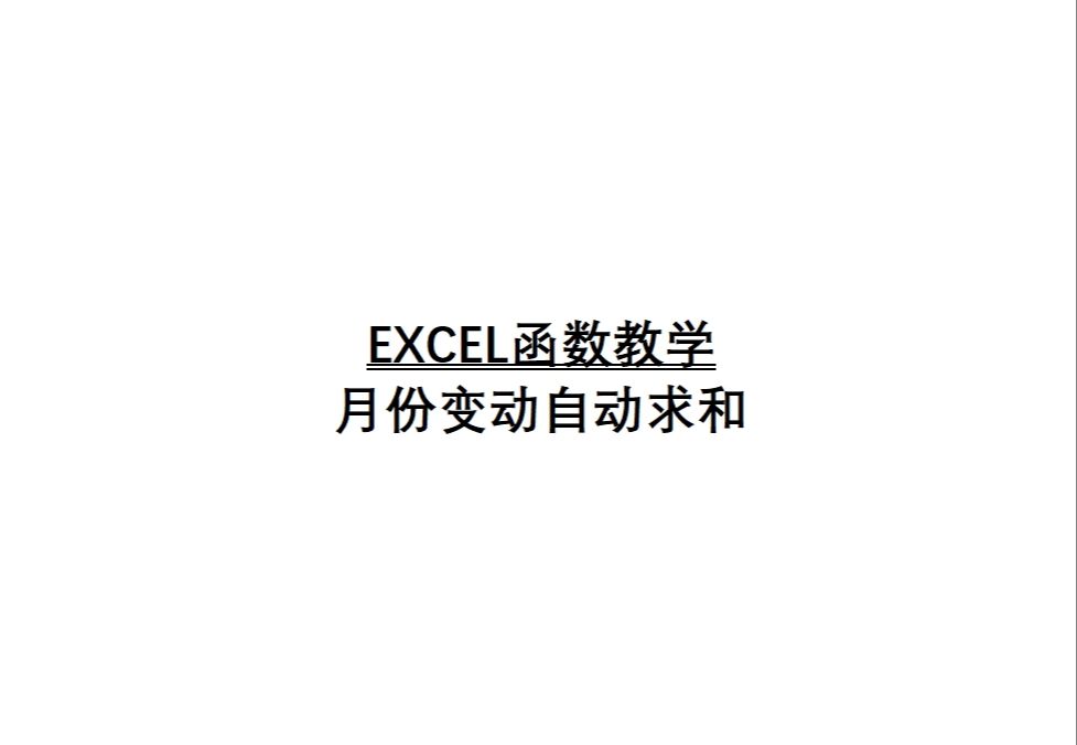 Excel函数教学月份变动自动求和哔哩哔哩bilibili