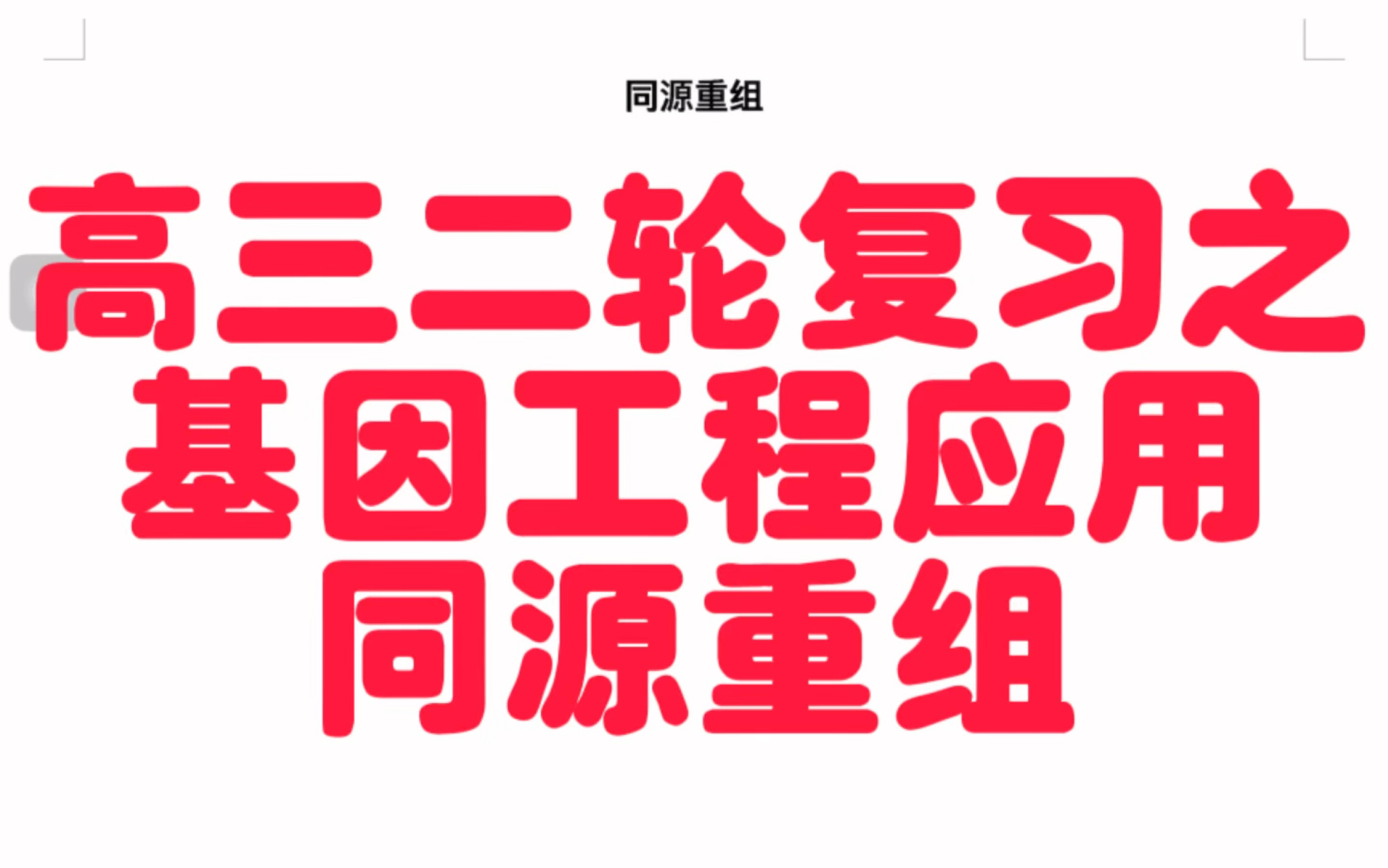 高三二轮复习之基因工程大题应用突破之同源重组哔哩哔哩bilibili