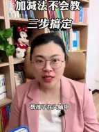 Download Video: 数学启蒙，加减法就是学不懂怎么办？三步帮你搞定