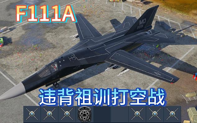 f111a 違背祖訓 打空戰