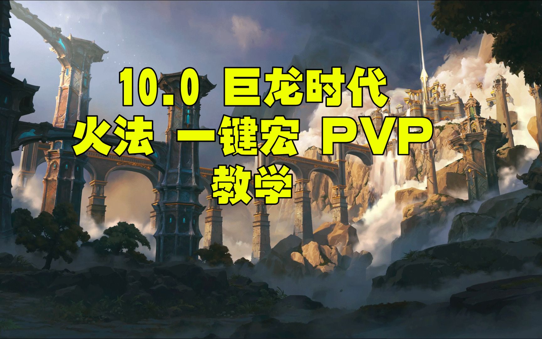 魔兽世界10.0 10.1 10.2火法一键宏 PVP手法教学网络游戏热门视频