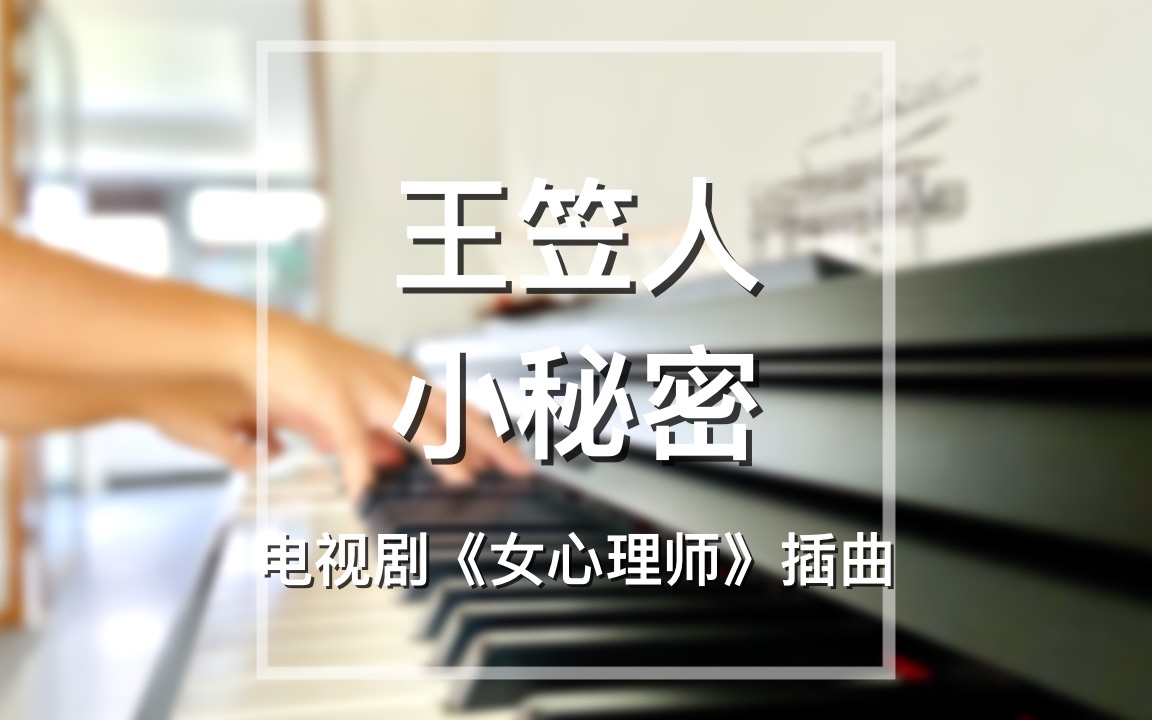 钢琴王笠人小秘密女心理师插曲