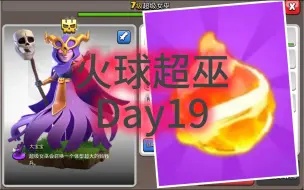 Video herunterladen: 【火球超巫】Day19，德鲁伊再次对半砍，天使流不受任何影响