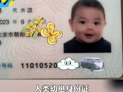 下载视频: 人类幼崽的身份证简直随机萌翻一个路人