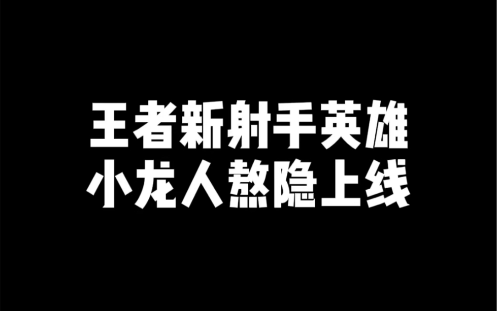 王者新射手英雄 小龙人熬隐上线王者荣耀手游情报