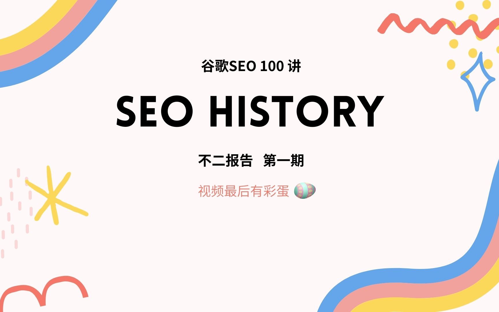 谷歌SEO 100讲 #01 谷歌SEO演变历史哔哩哔哩bilibili