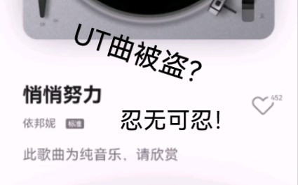 [图]这还能忍？UT曲被盗在QQ音乐，名字叫做悄悄努力，投原创，还收费