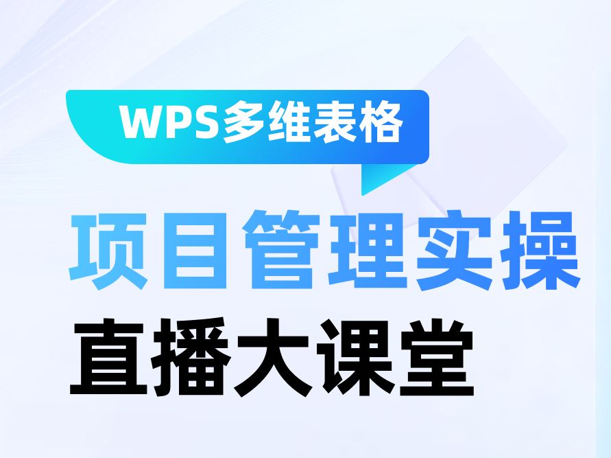 直播回放:如何用WPS多维表格做项目管理哔哩哔哩bilibili