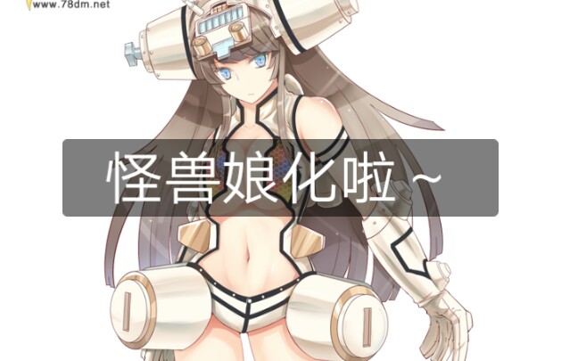 46只怪兽娘化哔哩哔哩bilibili