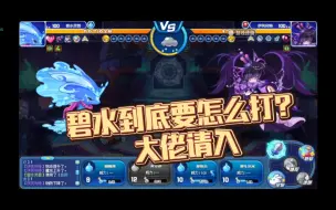 Download Video: 【洛克王国】救命！不是说一只碧水打遍星辰塔吗？求大佬指点，回归老玩家日常被虐