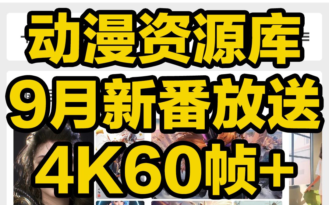 [图]刺客边风！9月新番大放送，全网最强动漫资源库，二次元追番必备神器！国漫日漫TV剧场版，阿里云网盘4k60帧画质在线播放，宅男推荐，电脑手机平板电视软件APP！