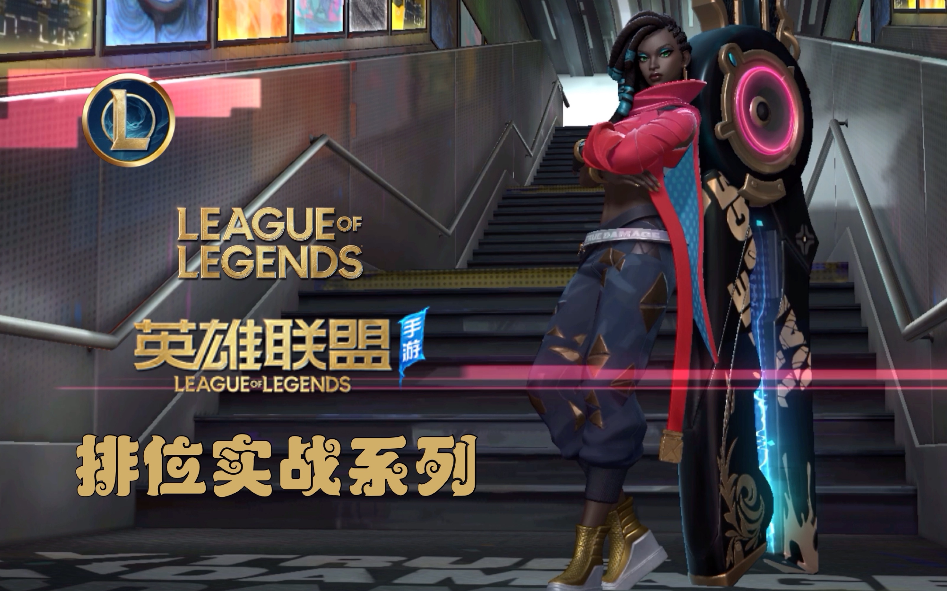 英雄联盟手游涤魂圣枪61赛娜排位实战全皮肤鉴赏lol手游激斗峡谷