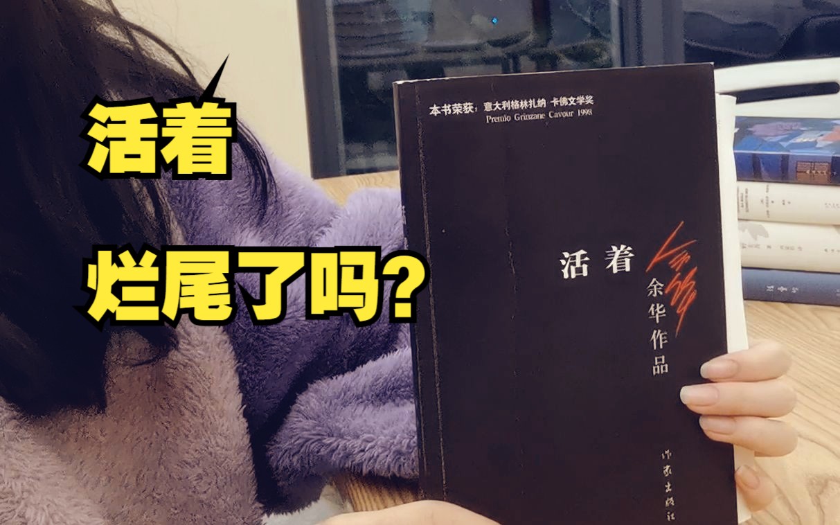 【书单/活着】余华的《活着》烂尾了吗?简单聊聊读完三遍后的感悟哔哩哔哩bilibili