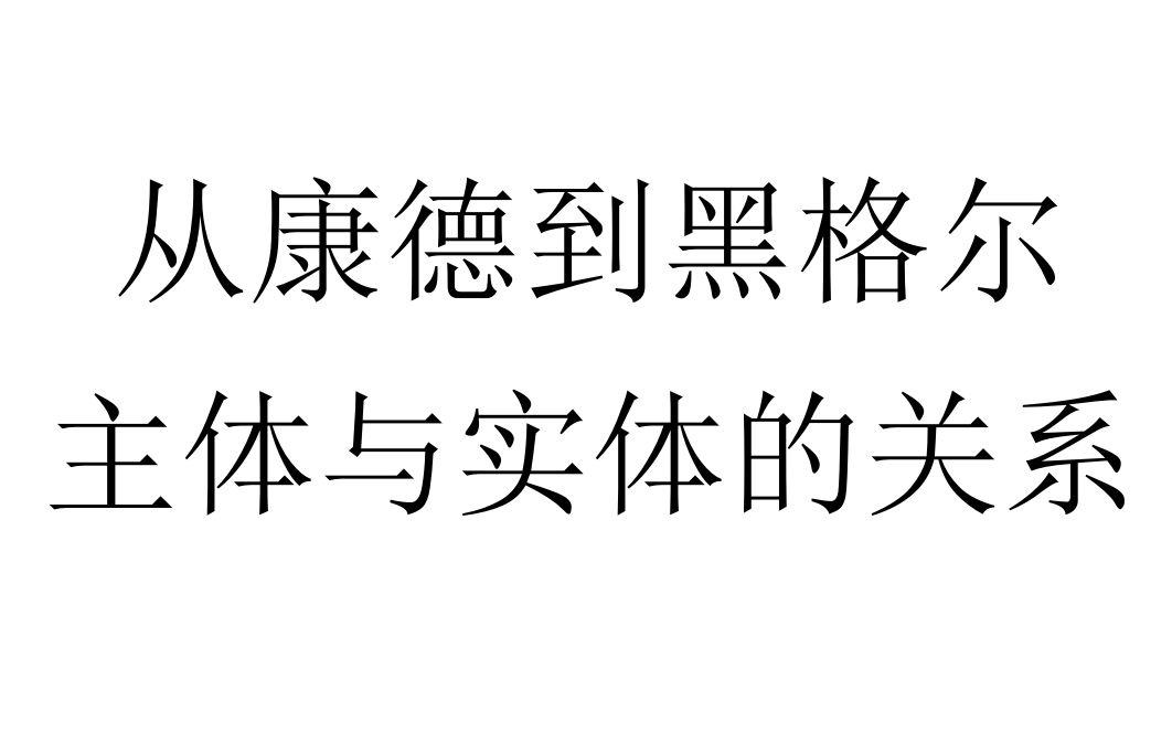 【二十五分钟哲学】主体和实体的关系(从康德到黑格尔)哔哩哔哩bilibili