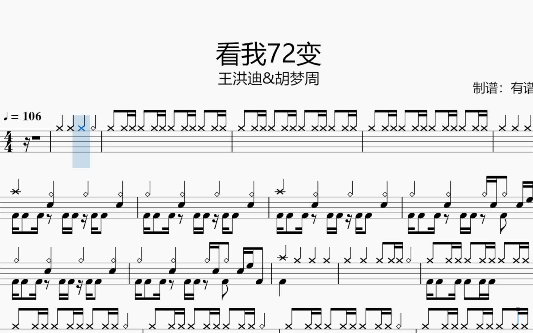 [图]动态鼓谱：看我72变（DRUM COVER）