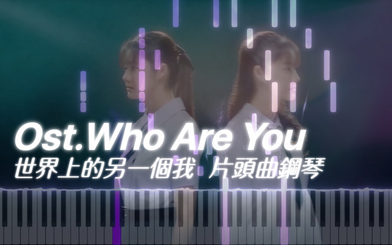 [图]片头曲《Who Are You / 世界上的另一个我》GMMTV 钢琴 Ost / BGM