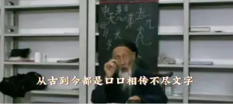 Download Video: 道爷说为啥道不可轻传.单传是一个一个传，不是一辈子只传一个人