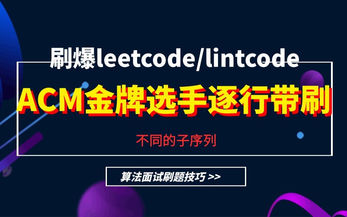 [图]刷爆leetcode/lintcode，ACM金牌选手逐行带刷 不同的子序列