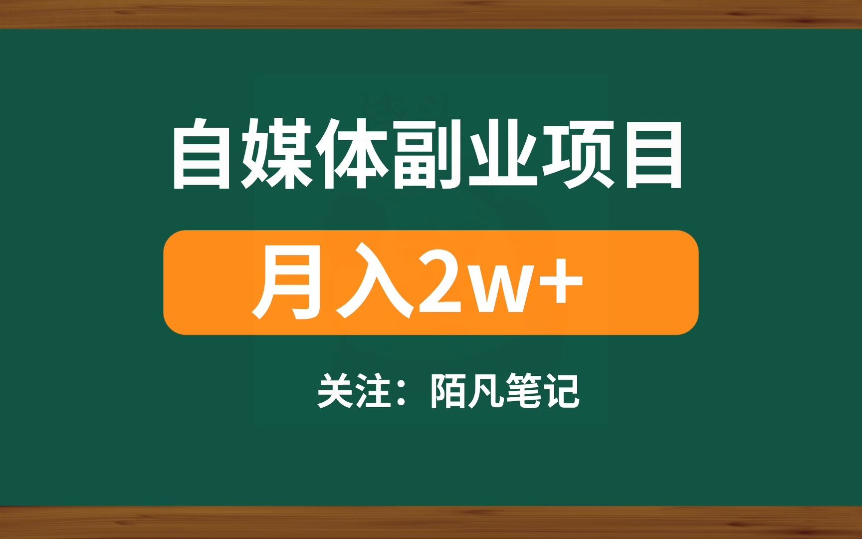 自媒體副業項目,月入2w ,做得多回報越多