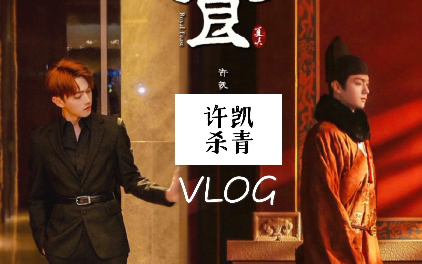 【尚食·许凯】《尚食》剧组许凯(朱瞻基)角色杀青路透搬运