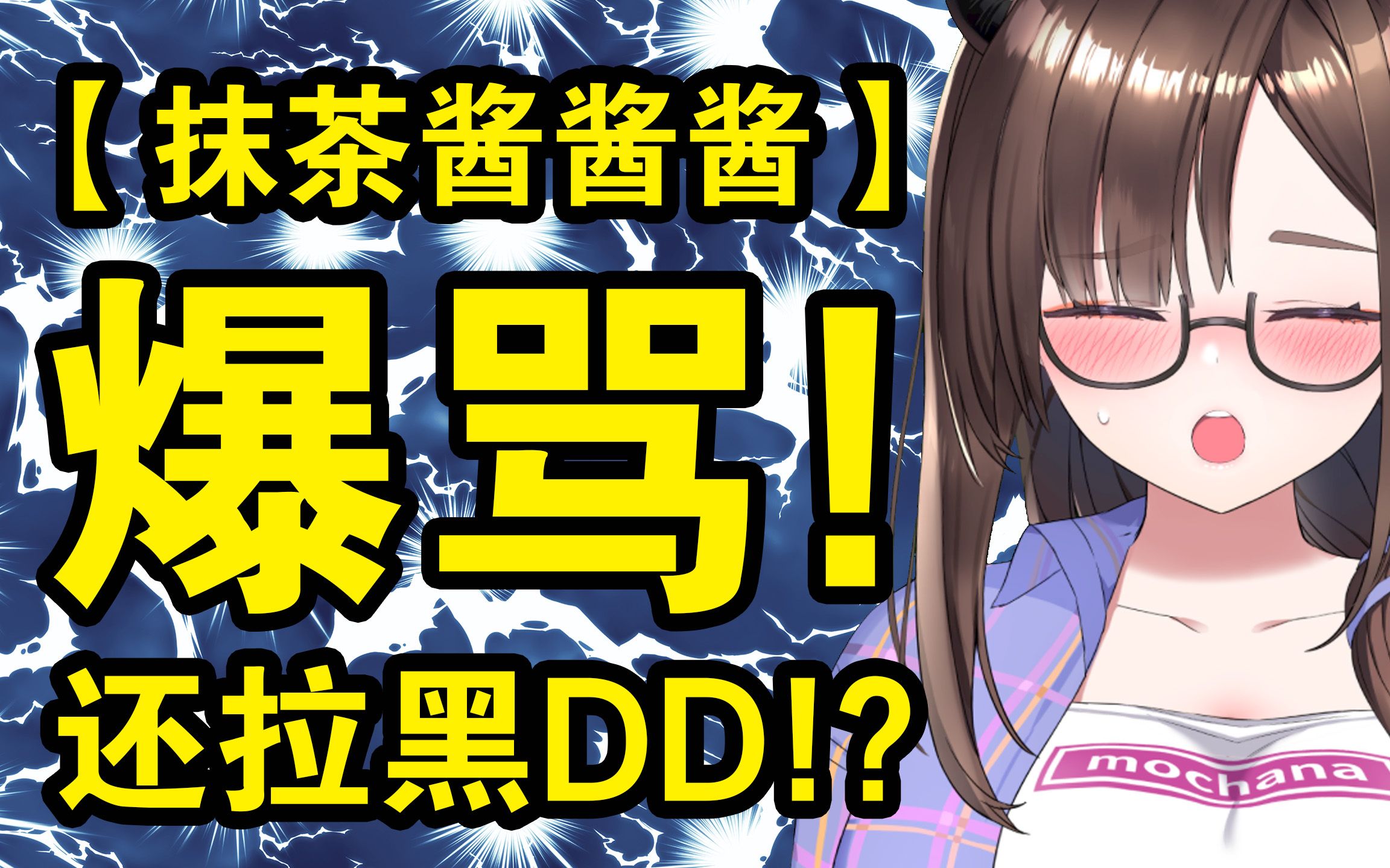 【抹茶酱酱酱】社恐V爆骂拉黑DD!?哔哩哔哩bilibili