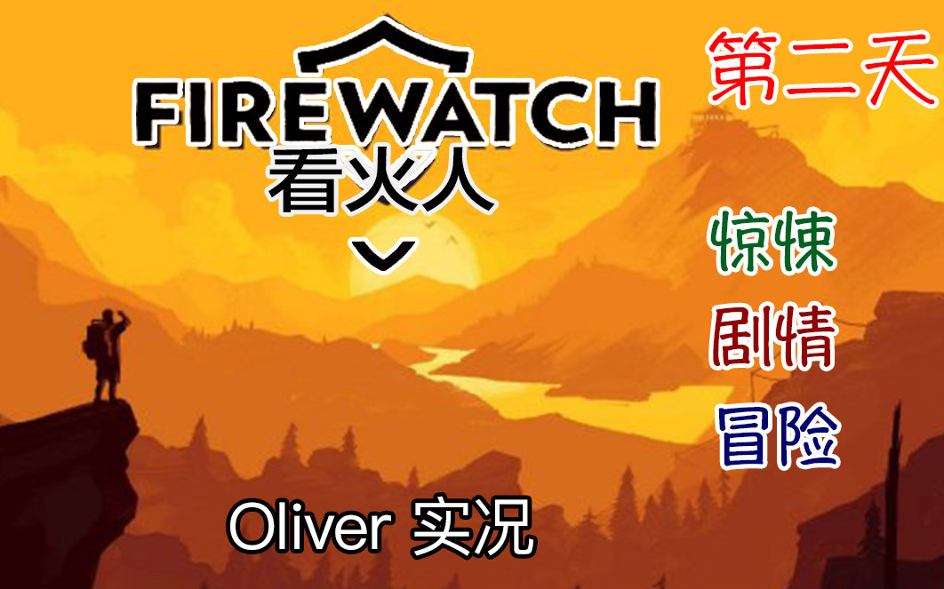 [oliver实况] 剧情揭秘良心佳作 看火人(firewatch)之第二天 实况解说