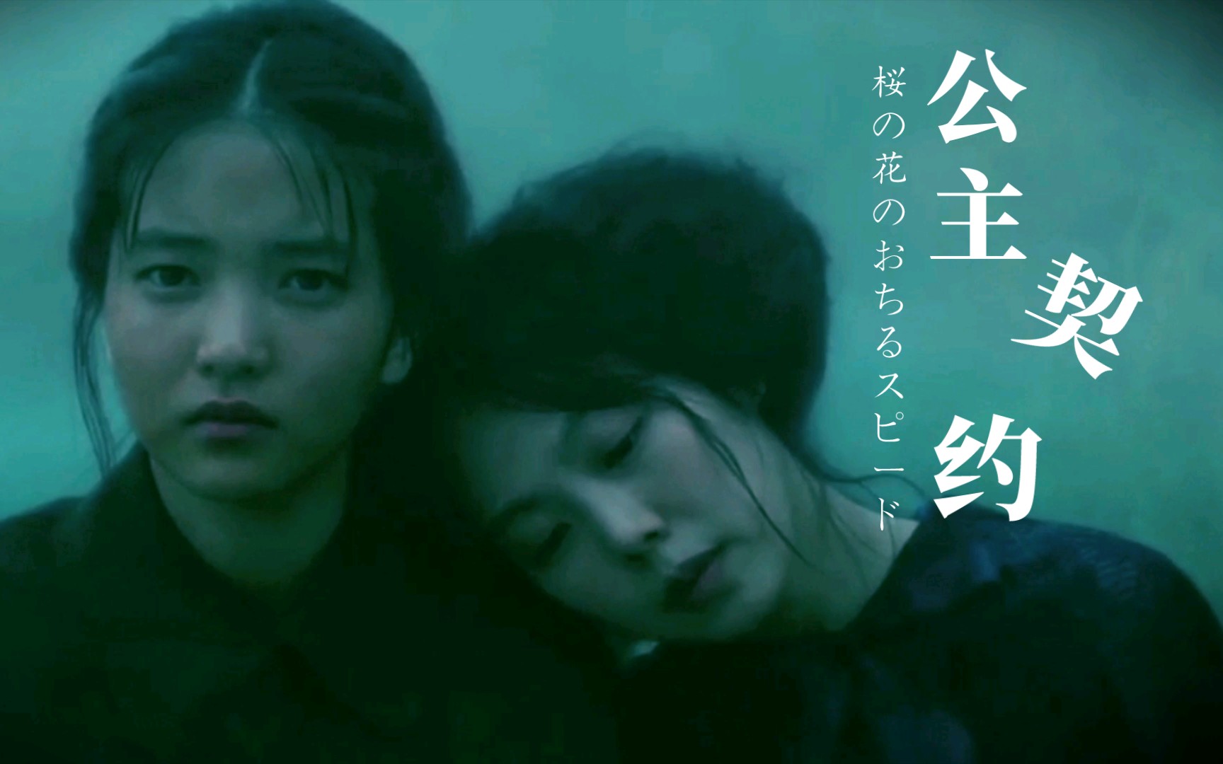 金敏喜金泰梨公主契约