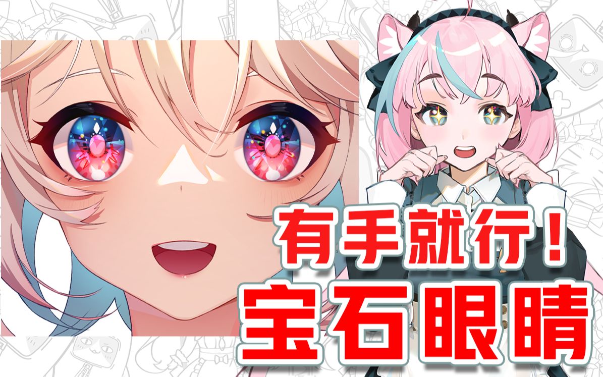 超好看宝石眼睛画法!萌新看了也能画出卡姿兰大眼睛!