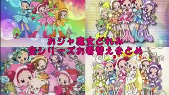 小魔女doremi 1 4季 Ova Ncoped合集 哔哩哔哩 Bilibili