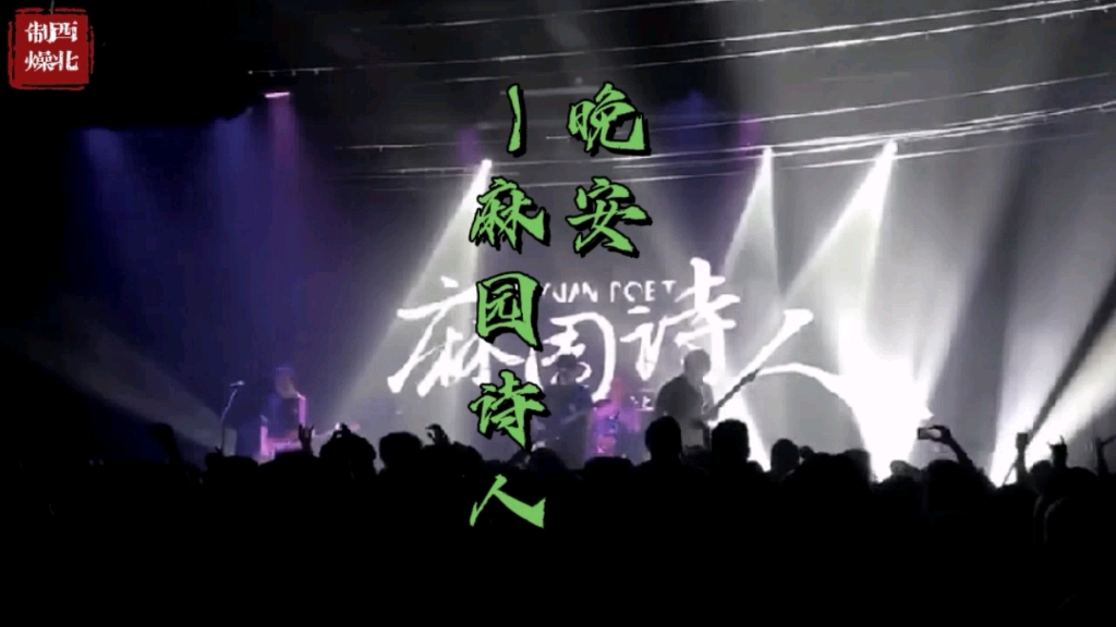 《晚安》—麻园诗人"麻园诗人的现场是真的牛逼"