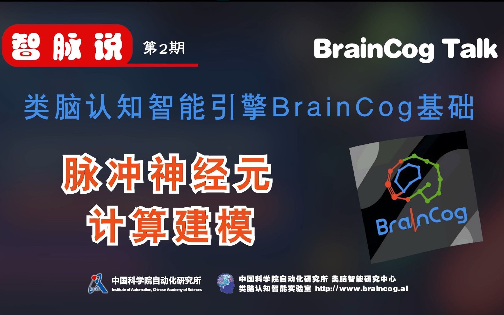 【智脉说】类脑认知智能引擎BrainCog基础 第2期 脉冲神经元计算建模哔哩哔哩bilibili