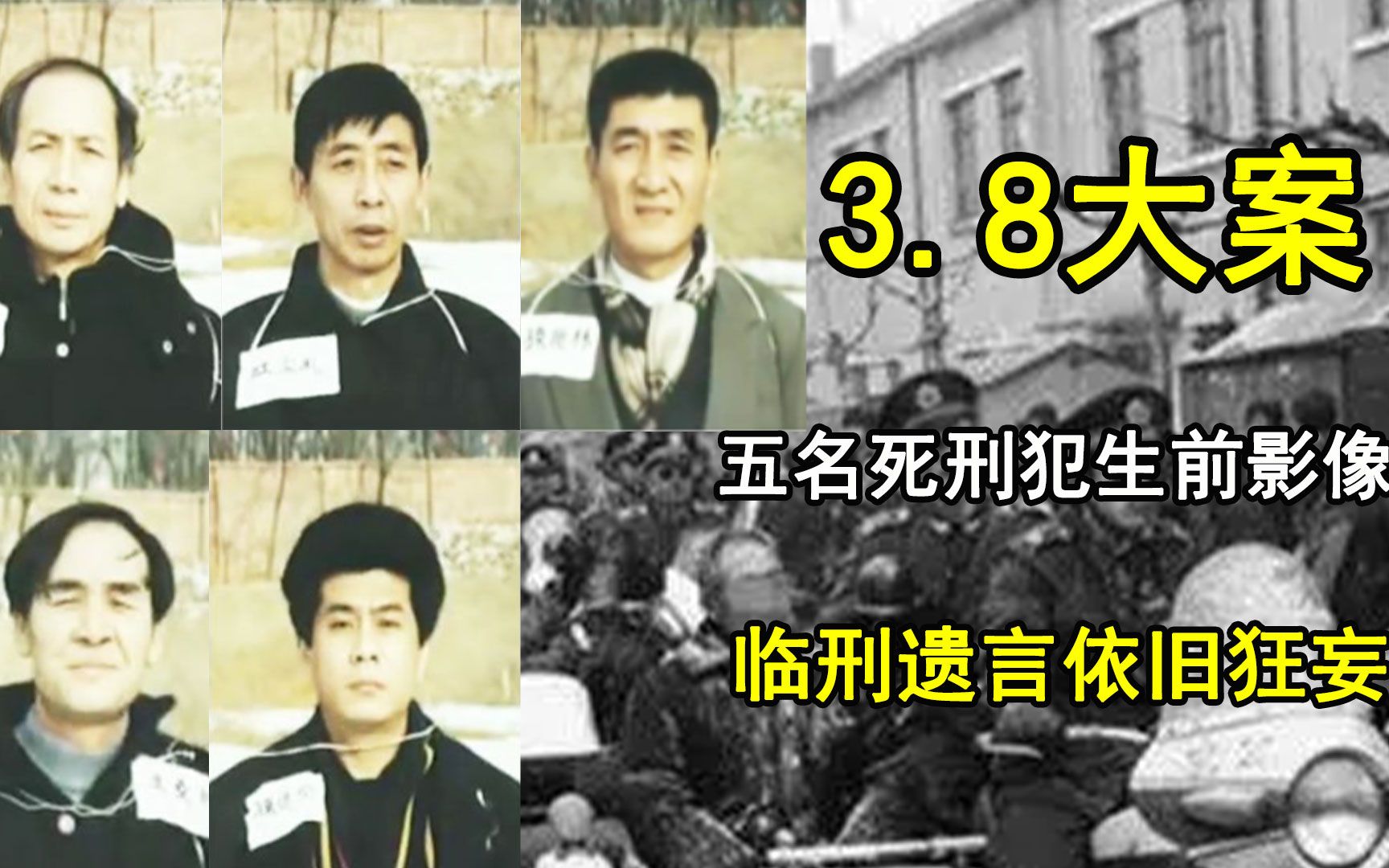 1999年沈阳38大案,五名死刑犯生前影像,临刑的遗言依旧十分狂妄