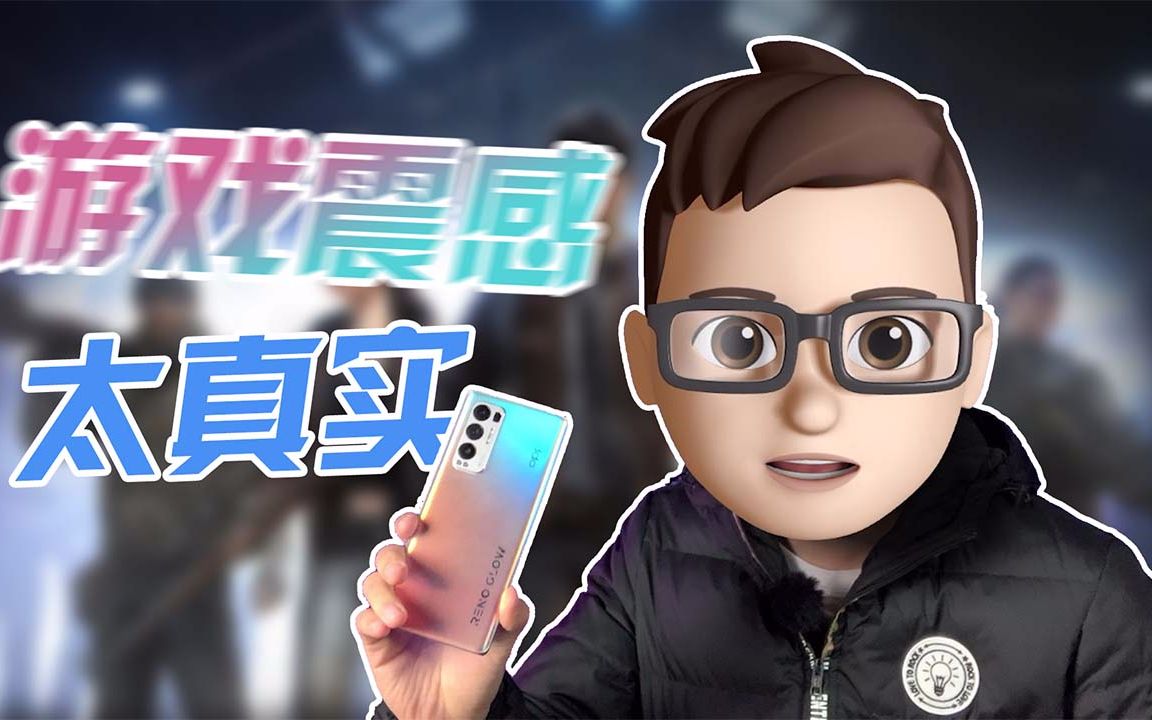 抢先体验Reno5 Pro+,4D游戏震感不能更真实哔哩哔哩bilibili