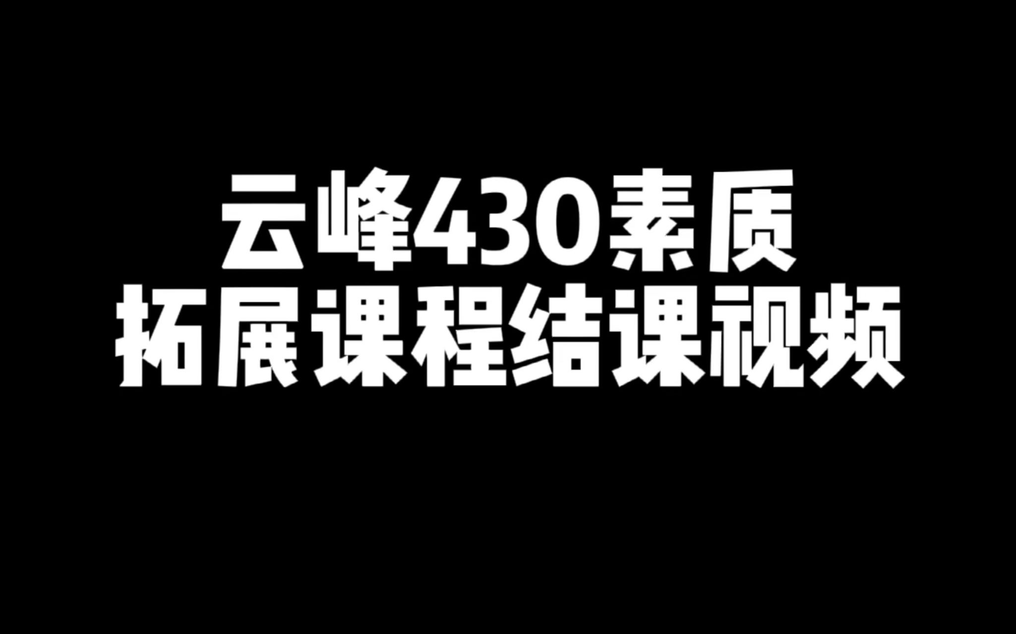 2023春季香洲云峰小学430结课视频(少儿中药学班)哔哩哔哩bilibili