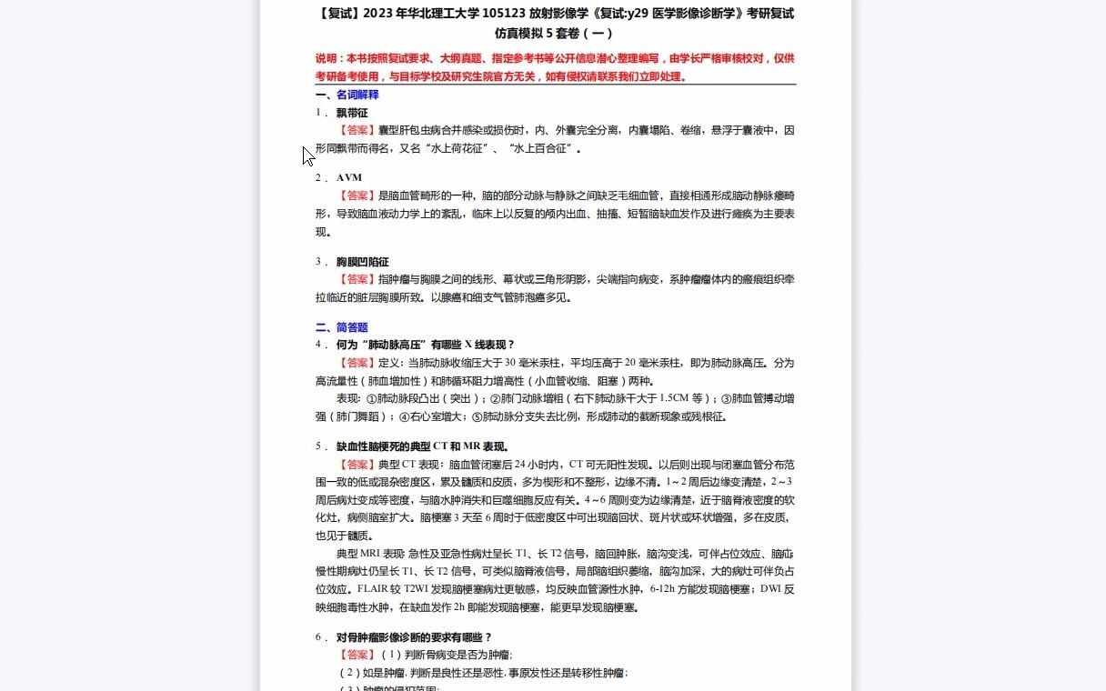 [图]F264122【复试】2023年华北理工大学105123放射影像学《复试y29医学影像诊断学》考研复试仿真模拟5套卷