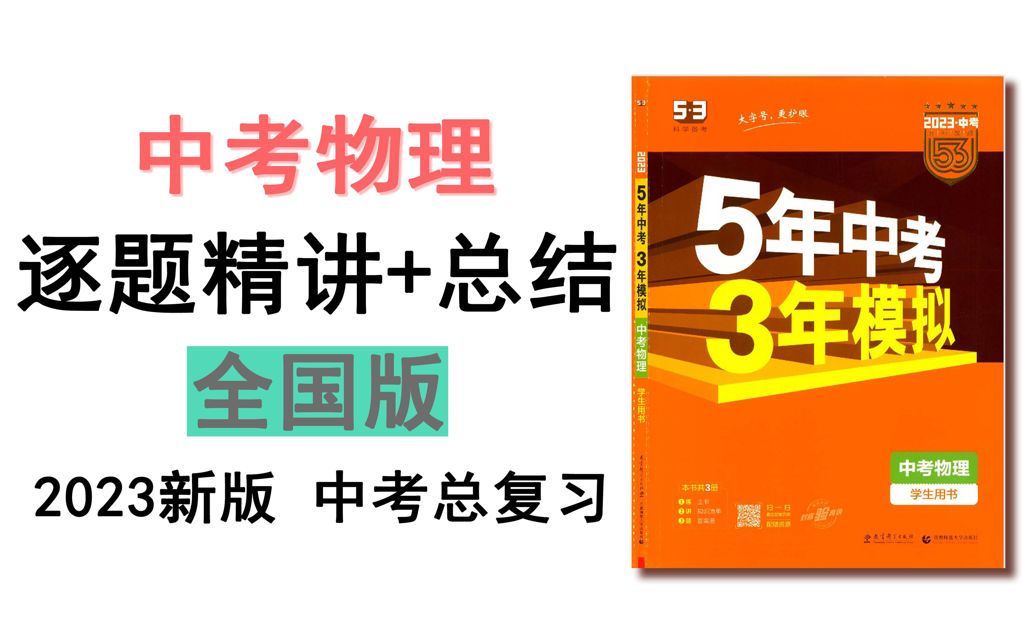 5年中考 3年模拟2023【五三中考物理】全国版总复习逐题精讲哔哩哔哩bilibili