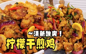 Download Video: 减脂期鸡腿不要水煮了！做这个柠檬干煎鸡！清新酸辣还焦香！炫儿吧，嘎嘎香！