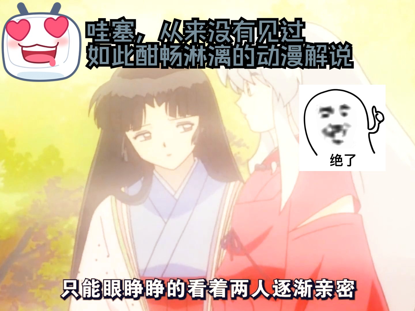 杀生丸与犬夜叉的生死决战,最终还是爱情战胜了他.哔哩哔哩bilibili