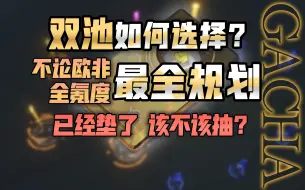 Download Video: 【尘白禁区】两池子如何选择？垫了几发还要不要继续抽？全欧非氪度资源规划！不歪池/大小保底池选择攻略！