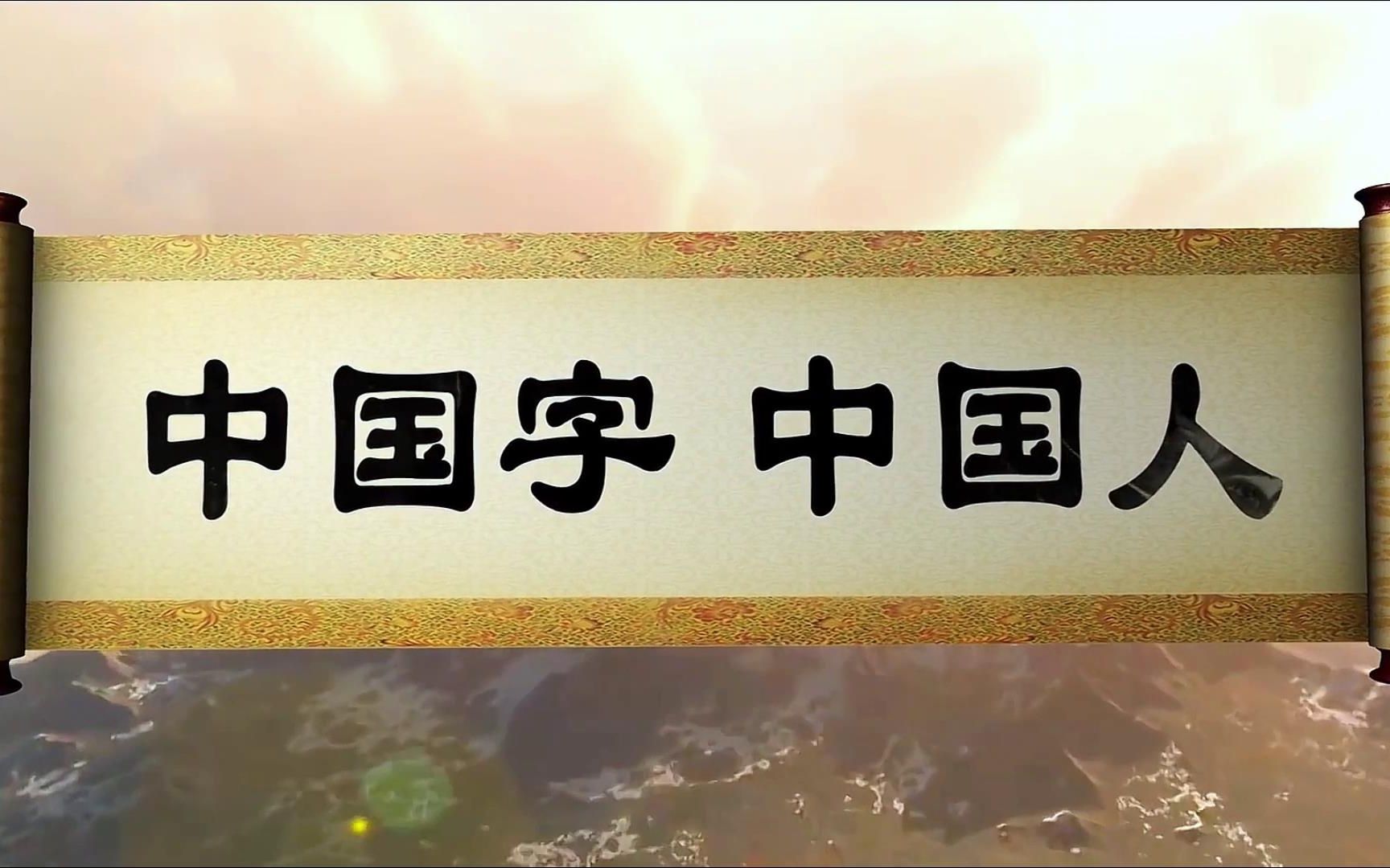 [图]广州少年合唱团《中国字中国人》古风mv儿童节目晚会演出舞台LED大屏高清视频背景素材#可替换原版伴奏