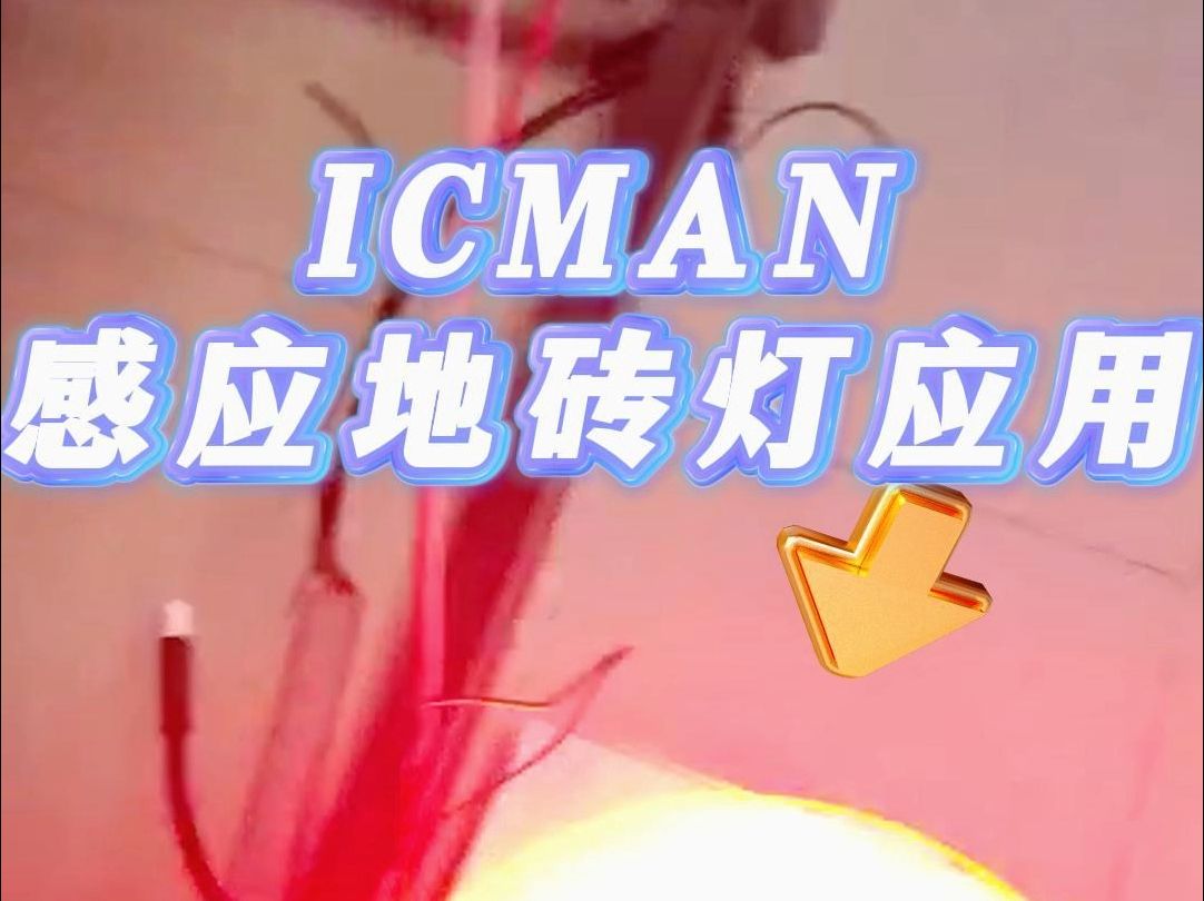 ICMAN触摸芯片之LED感应地砖灯哔哩哔哩bilibili