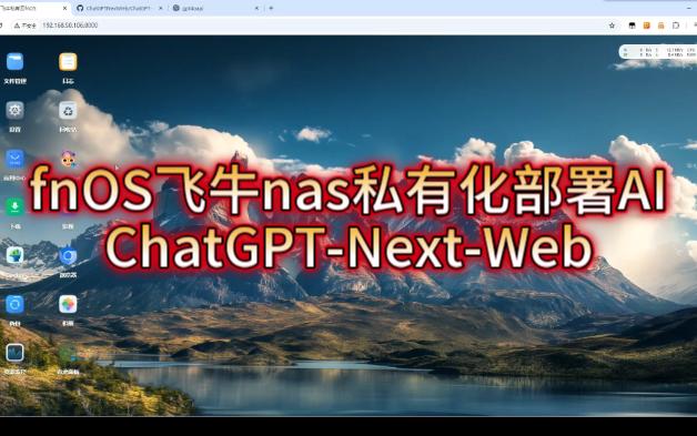 fnOS飞牛nas私有化部署AI,ChatGPTNextWeb哔哩哔哩bilibili