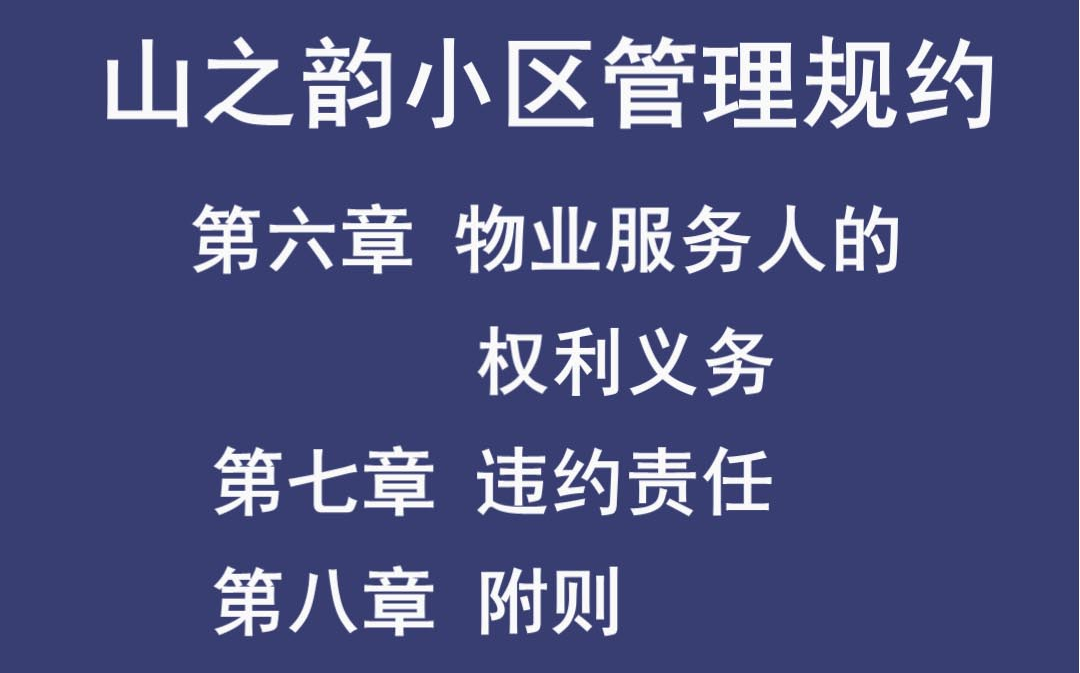 [图]山之韵小区管理规约（第六、七、八章)