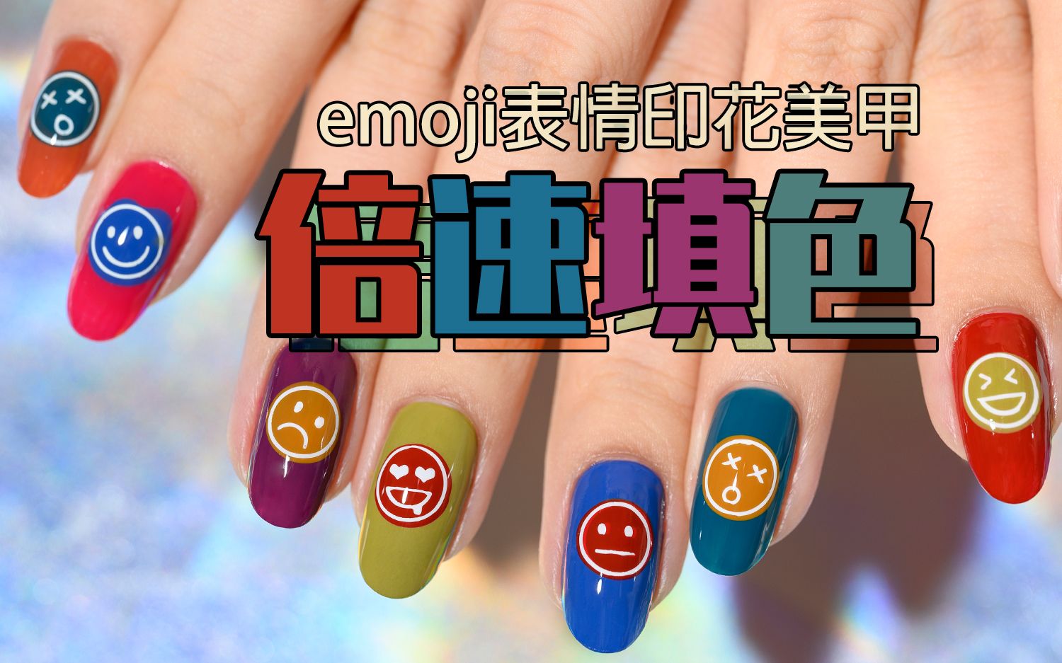 【海燕酱】复古撞色指甲油~emoji表情印花美甲哔哩哔哩bilibili