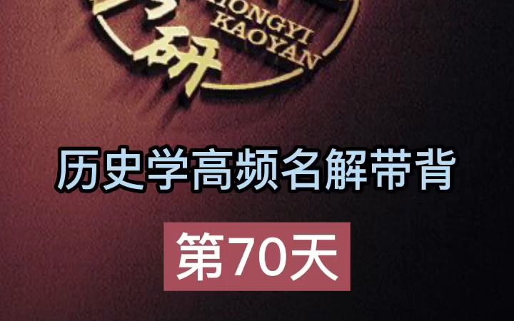 第70天【魏晋南北朝】历史学考研名词解释带背哔哩哔哩bilibili