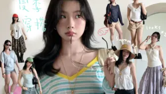 Summer looks⋆𓇼𖦹⋆｡˚🍒❶❸套/夏季美衣穿搭图鉴！