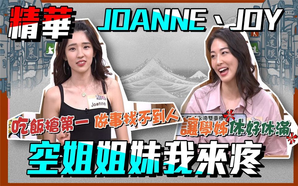 [图]【空姐都会有一种魔力！都想让哥疼爆妳们～】｜Joanne、Joy 国光帮帮忙之大哥是对的 精华